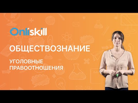 Видео: Обществознание 10 класс. Уголовные правоотношения