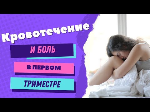 Видео: КРОВОТЕЧЕНИЕ И БОЛЬ В ПЕРВОМ ТРИМЕСТРЕ @DrOlenaB