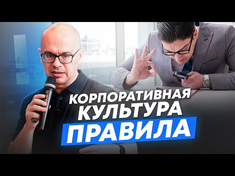 Видео: Трансформация корпоративной культуры: правила