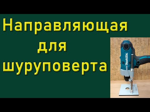 Видео: Направляющая для шуруповерта Makita