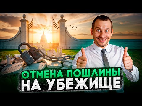 Видео: ПОШЛИНА ЗА УБЕЖИЩЕ В $100 ОТМЕНЕНА СУДОМ?