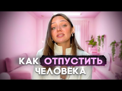 Видео: Как выйти из Привязанности и быть готовым отпустить человека