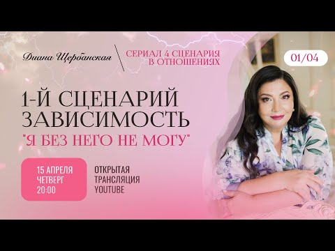 Видео: 4 сценария в отношениях | 1-й сценарий Зависимость "Я без него не могу"| вебинар Дианы Щербанской #1