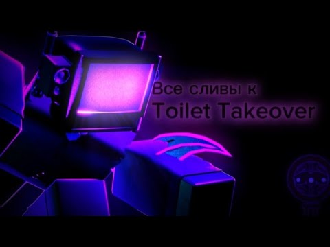 Видео: Все сливы к Тойлет Тейковеру. Визуальные и тестовые сливы.