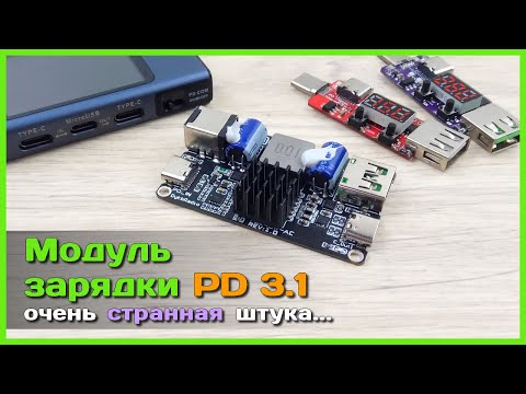 Видео: 📦 Модуль быстрой зарядки PD 3.1 140W 🎃 - МЕЧТА самодельщика или ОШИБКА инженеров?