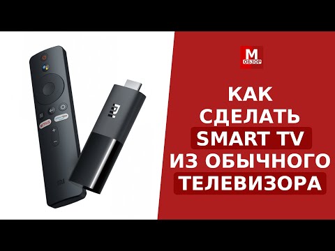 Видео: Как из обычного телевизора сделать SMART TV