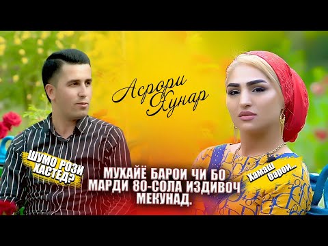 Видео: МУХАЙЁ! БАРОИ ЧИ БО МАРДИ 80-СОЛА ИЗДИВОЧ МЕКУНАД.