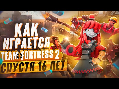 Видео: Как играется Team Fortress 2 спустя 16 лет