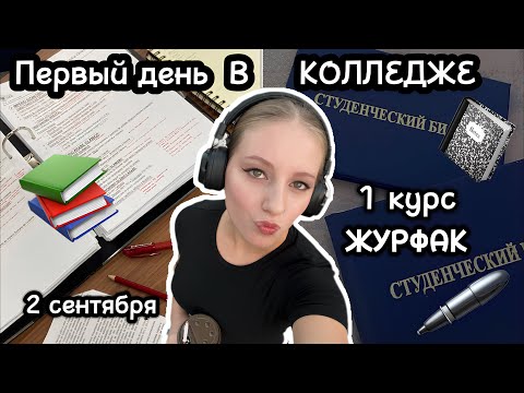 Видео: ПЕРВЫЙ день в колледже [vlog] 1 курс Издательское дело (Становлюсь Мирандой Присли)
