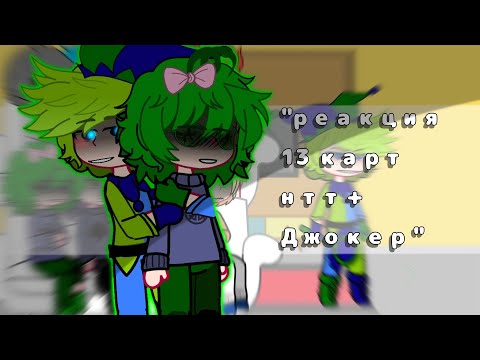 Видео: •||реакция 13 карт на ТТ (+ Джокер)||• -  •°.ава.°• •°.гача.°•  -