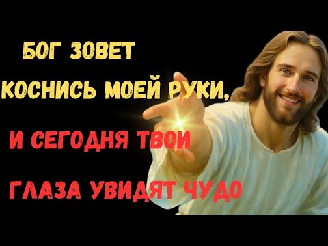 Видео: ПРИКОСНИТЕСЬ К РУКЕ БОГА СЕГОДНЯ — Ваши глаза увидят НЕВОЗМОЖНОЕ!