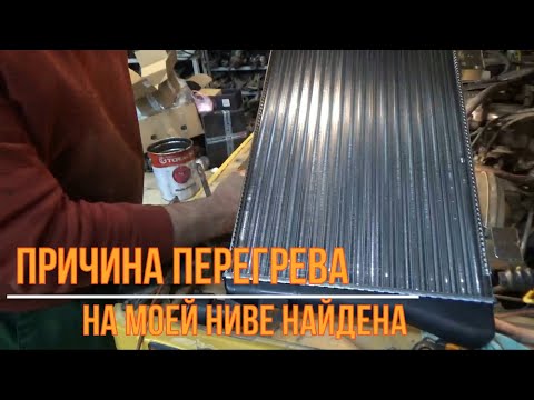 Видео: Причина перегрева на моей Ниве найдена