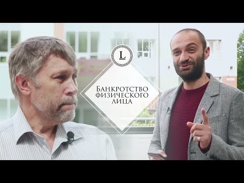 Видео: ДОЛГ -  Банкротство физического лица