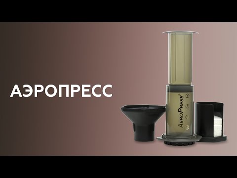 Видео: Аэропресс - как правильно заварить кофе. Курсы бариста онлайн.