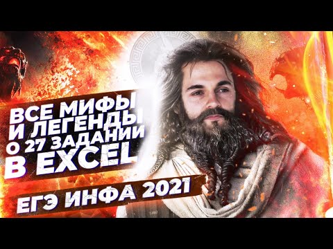 Видео: Задание №27 в EXCEL |  ЕГЭ информатика 2023