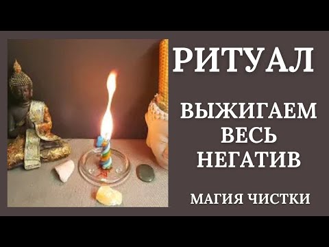 Видео: Чистка негатива с обраткой. Рунический ритуал. Выжигаем весь негатив.