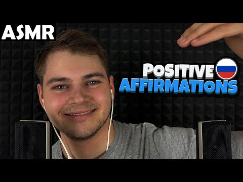 Видео: АСМР - POSITIVE AFFIRMATIONS IN RUSSIAN (RUSSIAN) ASMR Tony Russian