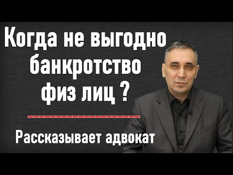 Видео: Банкротство физ лиц не выгодно? Банкротство физических лиц - минусы и последствия.