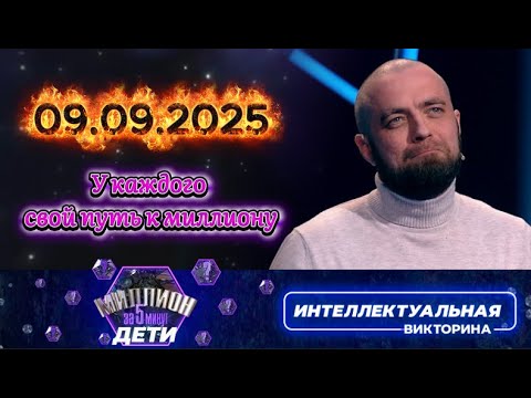 Видео: Миллион за 5 минут💟 09 09 2025