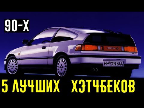 Видео: 5 САМЫХ ЛУЧШИХ хэтчбеков из 90-х, которые вы захотите купить
