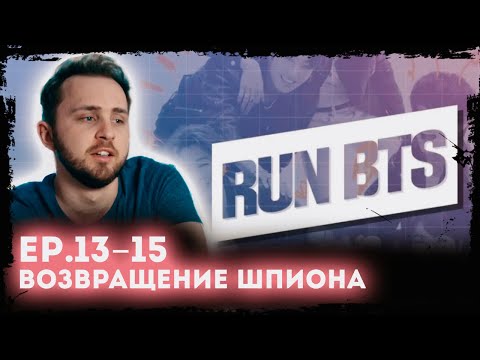 Видео: СМОТРИМ BTS RUN 13-15 Возвращение шпиона
