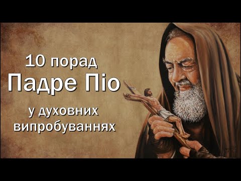 Видео: 10 порад Падре Піо у духовних випробуваннях / Святий Падре Піо з П'єтрельчини / Цитати Отця Піо