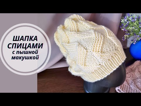 Видео: Шапка Спицами с пышной макушкой