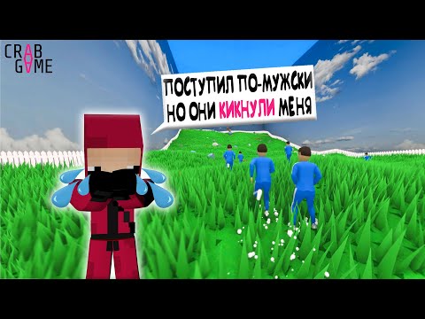 Видео: ПОСТУПИЛ КАК МУЖЧИНА НО МЕНЯ ЗАБАНИЛИ 😨 ► ИГРА В КАЛЬМАРА ► Crab Game