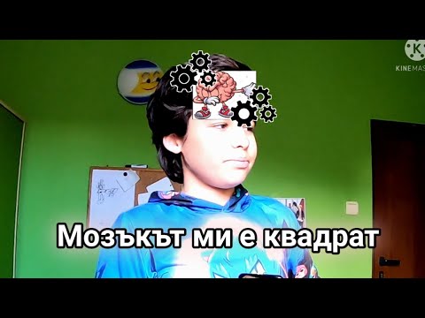 Видео: Случайни мисли, които ми минават през мозъка🗿