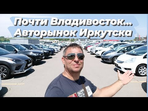 Видео: Краткий обзор авторынка Иркутска. июнь 2023г.