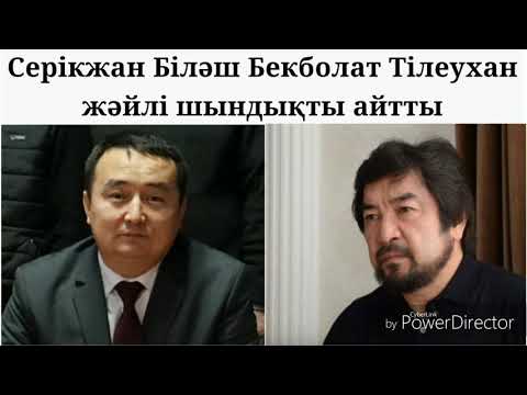 Видео: Серікжан Біләш Бекболат Тілеухан жәйлі шындықты айтты