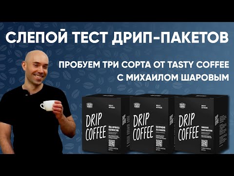 Видео: Слепой тест дрип-пакетов Tasty Coffee вместе с Михаилом Шаровым.