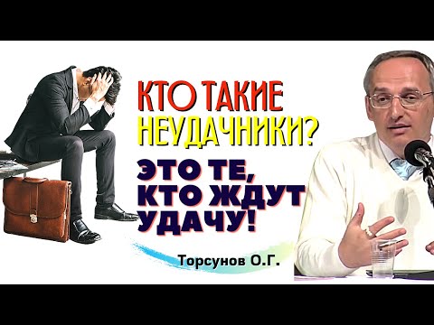 Видео: Как не прождать всю жизнь? Не спугните УДАЧУ и она САМА к вам придёт! Торсунов О.Г.