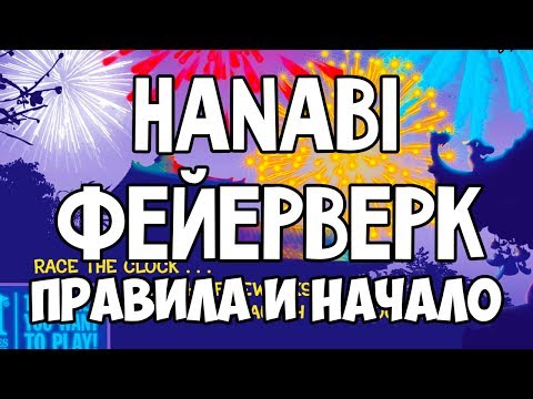 Видео: Hanabi. Фейерверк. Основные правила. 4K