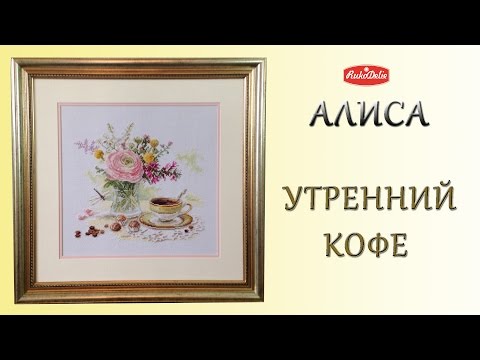 Видео: Набор для Вышивания Алиса Утренний Кофе. Что входит в набор + оформленная работа.