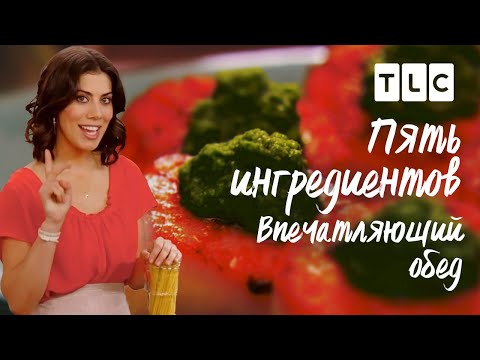 Видео: Впечатляющий обед | Пять ингредиентов | TLC