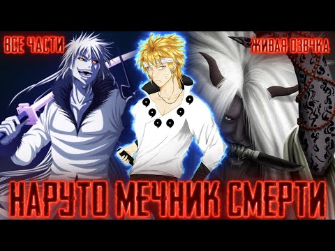 Видео: НАРУТО МЕЧНИК СМЕРТИ И ДЖИНЧУУРИКИ ШИНИГАМИ ! Все части  Живая озвучка  Альтернативный сюжет Наруто