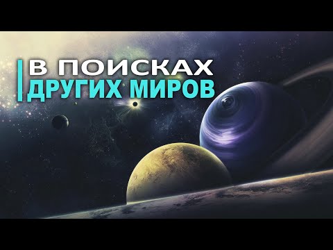 Видео: Сборник - Экзопланеты и все, что нужно о них знать [Первый сезон. Часть 5]