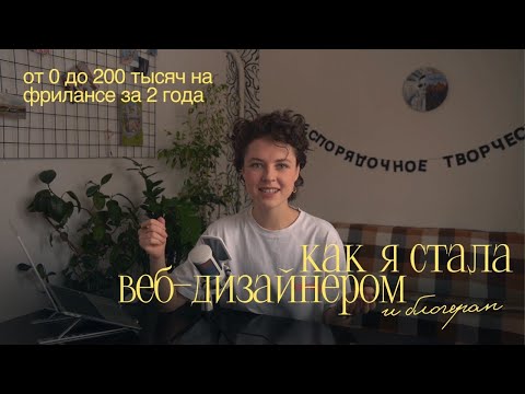 Видео: От 0 до 200 тысяч на фрилансе за 2 года. Как я стала веб-дизайнером и блогером