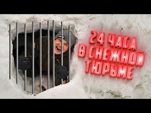 Видео: 24 часа в снежной тюрьме! Как выбраться?