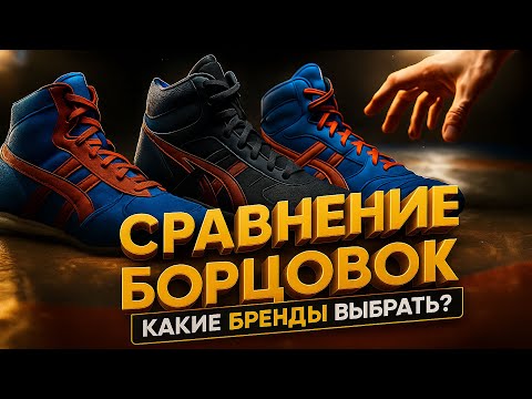 Видео: Сравнение БОРЦОВОК: КАКИЕ Бренды ВЫБРАТЬ?