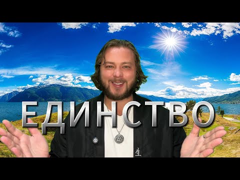 Видео: ОСОЗНАЙ ВЕЛИКОЛЕПИЕ ЖИЗНИ | МИР ТЕБЯ ПОДДЕРЖИВАЕТ - СОТВОРЯЙ В ЕДИНСТВЕ | ТЫ ЕСТЬ ВСЁ