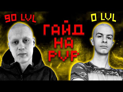 Видео: Гайд на пвп в реале