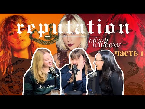 Видео: Taylor Swift | Обзор альбома "reputation" | Часть 1