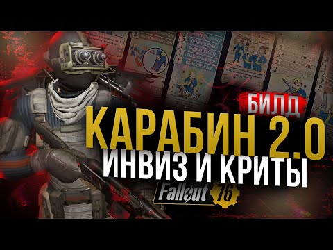 Видео: АВТОКАРАБИН 2.0 // КЛАССИЧЕСКИЙ БИЛД 2025 // Fallout 76