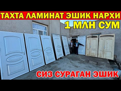 Видео: ХОРАЗМ ТАХТА ЛАМИНАТ ЭШИК НАРХЛАРИ. СИЗ КУТГАН ЭШИК. ARZON ESHIKLAR