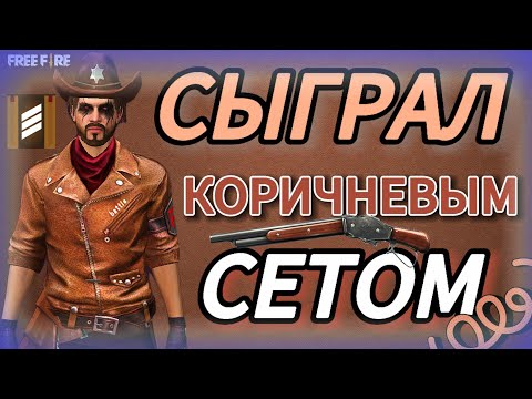 Видео: 🟤СЫГРАЛ УЛЬТИМАТУМ КОРИЧНЕВЫМ СЕТОМ ВО FREE FIRE 🔥