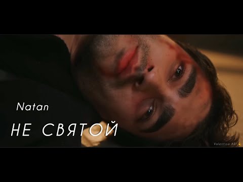 Видео: Natan "Не святой"/Зимородок/СейФер/Афра Сарачоглу/Мерт Рамазан Демир