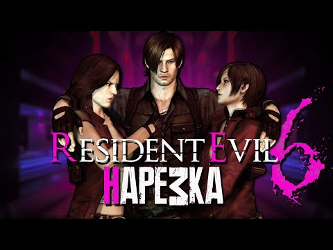 Видео: Бес Полезный и  Effi - Resident Evil 6 Co-op [НАРЕЗКА]