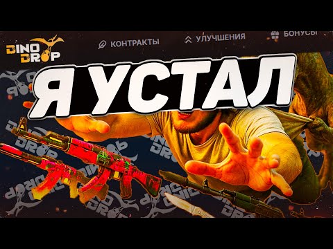 Видео: ПОСЛЕДНИЙ РОЛИК ПО DINODROP? Я УСТАЛ ОТ ДИНОДРОПА! ХУДШИЙ САЙТ ЗА ПОСЛЕДНЕЕ ВРЕМЯ!